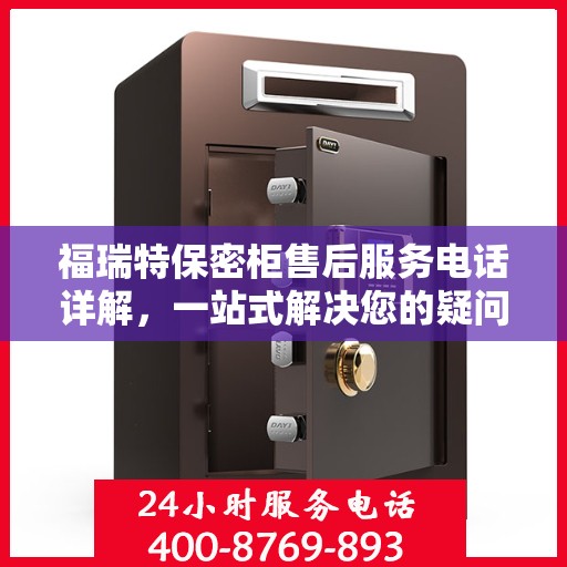福瑞特保密柜售后服务电话详解，一站式解决您的疑问