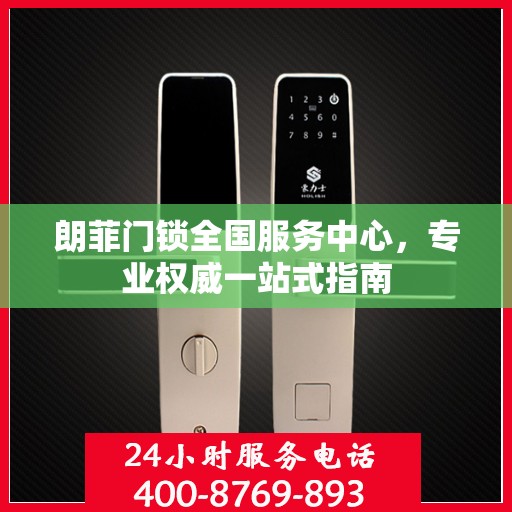 朗菲门锁全国服务中心，专业权威一站式指南