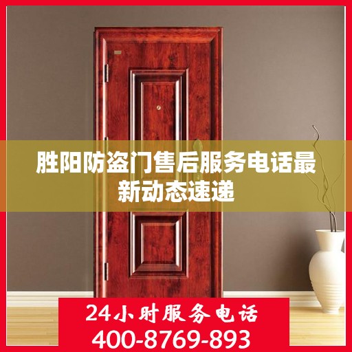 胜阳防盗门售后服务电话最新动态速递