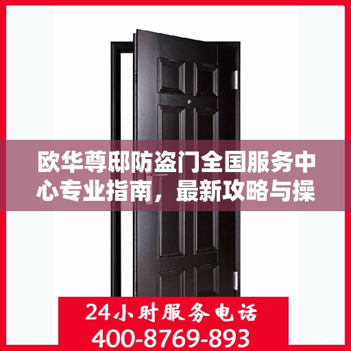 欧华尊邸防盗门全国服务中心专业指南，最新攻略与操作指引