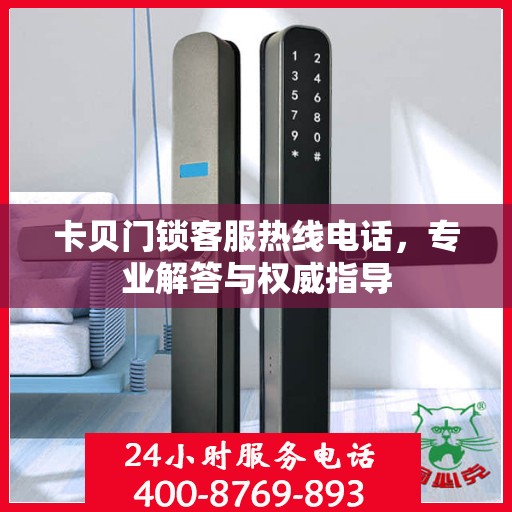 卡贝门锁客服热线电话，专业解答与权威指导
