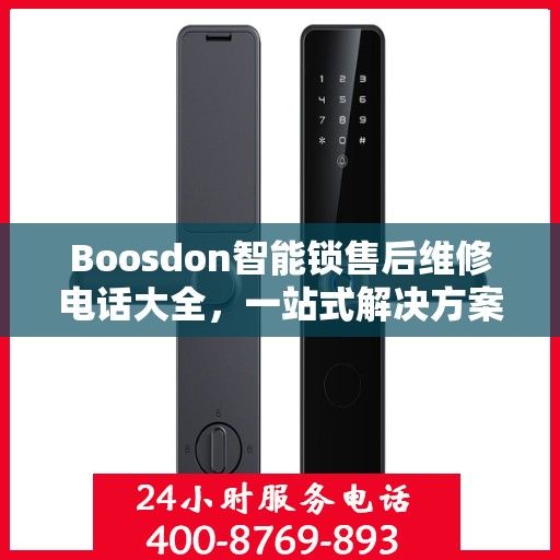 Boosdon智能锁售后维修电话大全，一站式解决方案攻略
