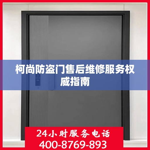 柯尚防盗门售后维修服务权威指南