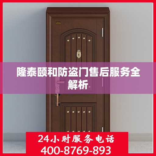 隆泰颐和防盗门售后服务全解析