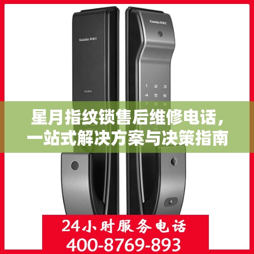 星月指纹锁售后维修电话，一站式解决方案与决策指南