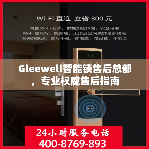 Gleewell智能锁售后总部，专业权威售后指南