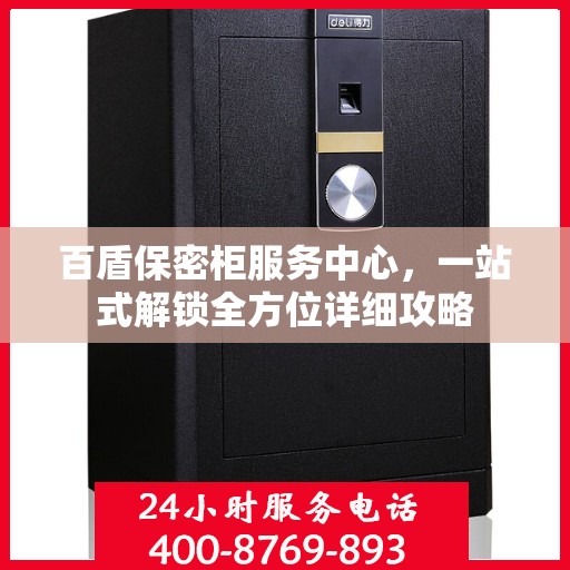 百盾保密柜服务中心，一站式解锁全方位详细攻略