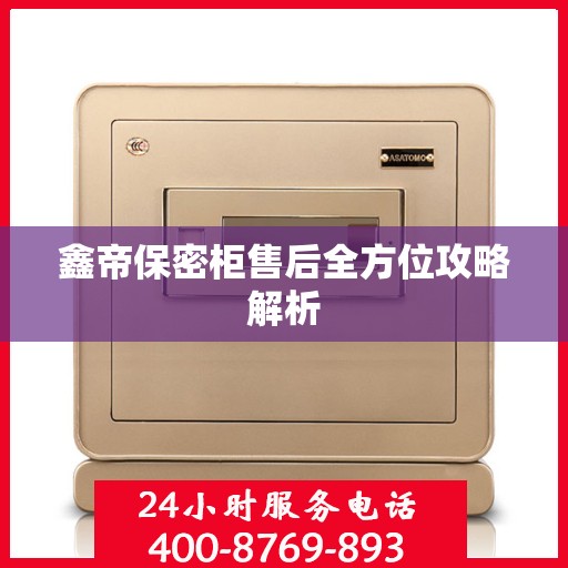 鑫帝保密柜售后全方位攻略解析