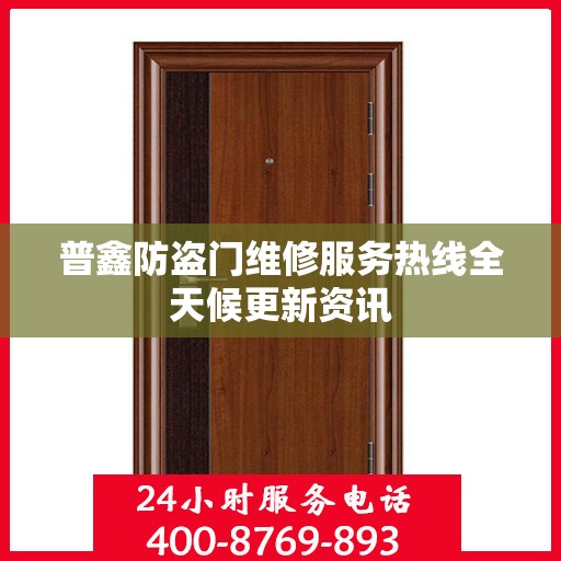 普鑫防盗门维修服务热线全天候更新资讯