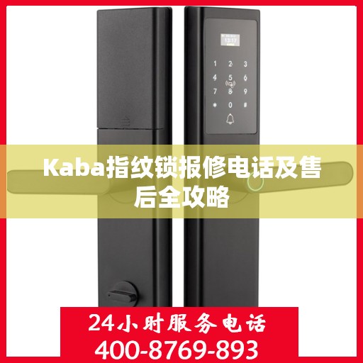 Kaba指纹锁报修电话及售后全攻略