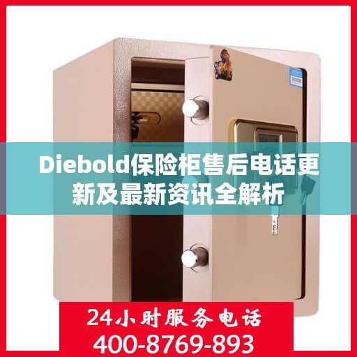 Diebold保险柜售后电话更新及最新资讯全解析