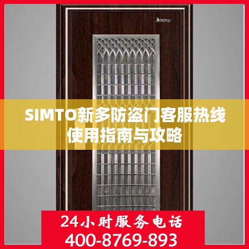 SIMTO新多防盗门客服热线使用指南与攻略