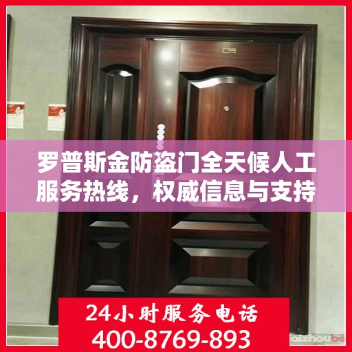 罗普斯金防盗门全天候人工服务热线，权威信息与支持保障