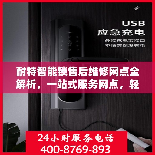 耐特智能锁售后维修网点全解析，一站式服务网点，轻松解决您的售后问题