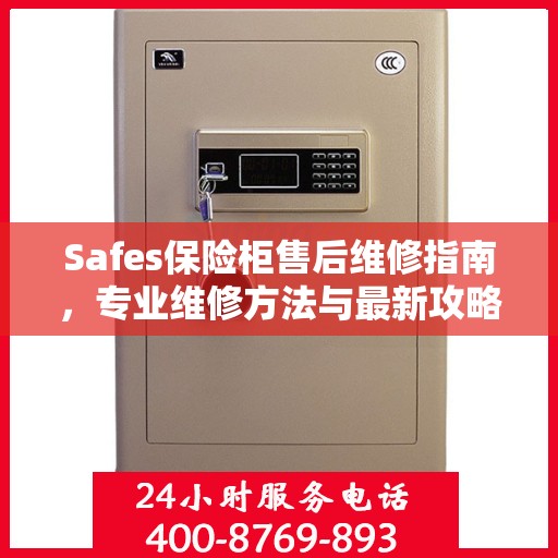 Safes保险柜售后维修指南，专业维修方法与最新攻略