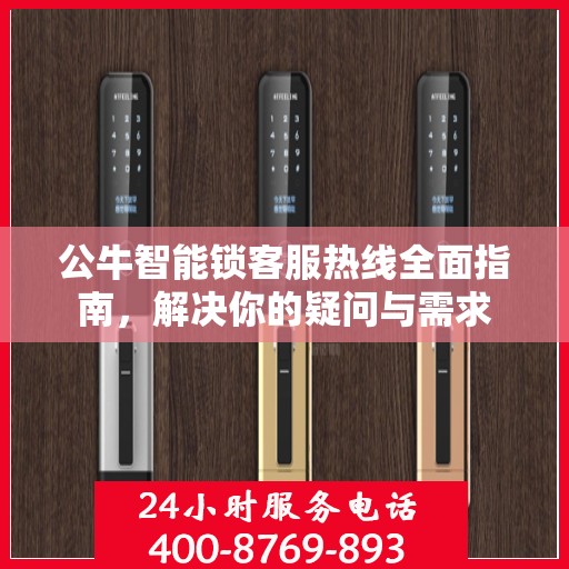 公牛智能锁客服热线全面指南，解决你的疑问与需求