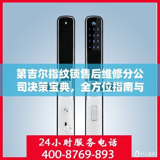 第吉尔指纹锁售后维修分公司决策宝典，全方位指南与策略选择