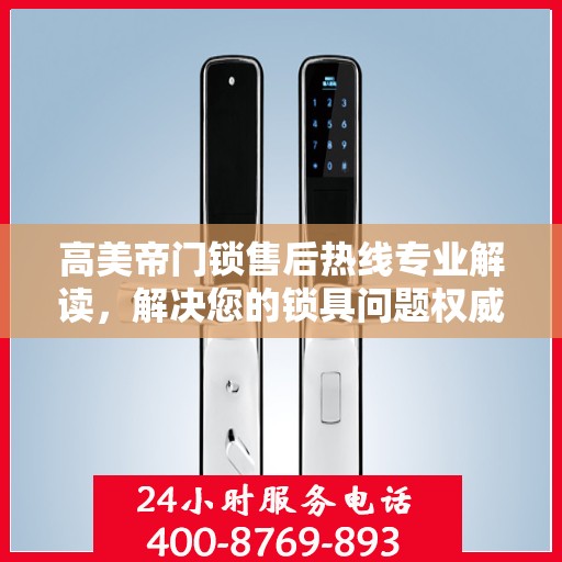 高美帝门锁售后热线专业解读，解决您的锁具问题权威指南