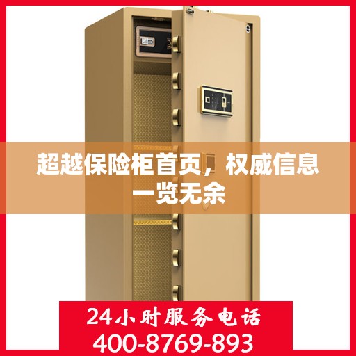 超越保险柜首页，权威信息一览无余