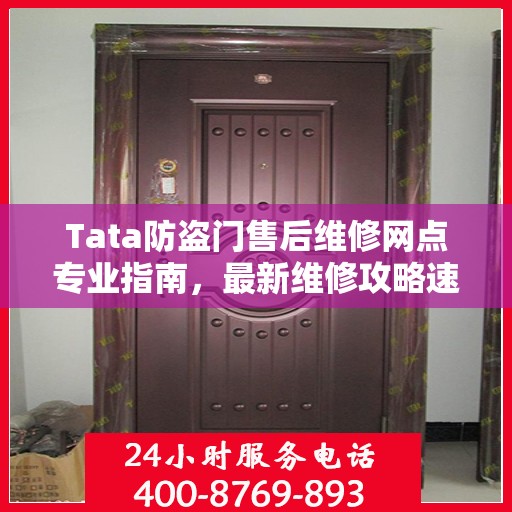 Tata防盗门售后维修网点专业指南，最新维修攻略速递