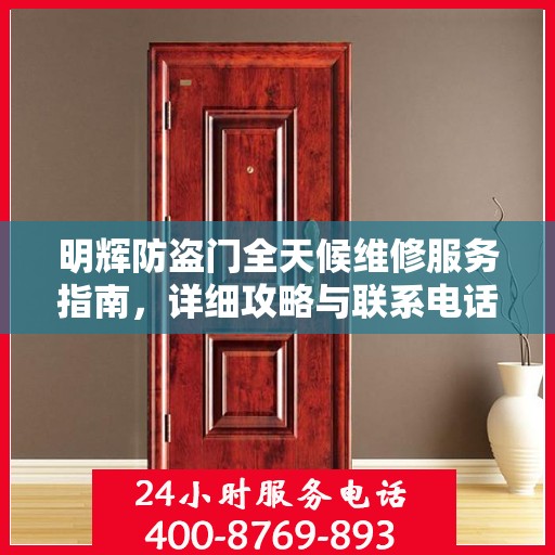 明辉防盗门全天候维修服务指南，详细攻略与联系电话一网打尽