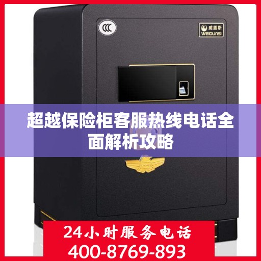 超越保险柜客服热线电话全面解析攻略