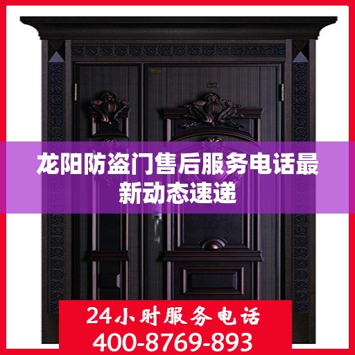 龙阳防盗门售后服务电话最新动态速递
