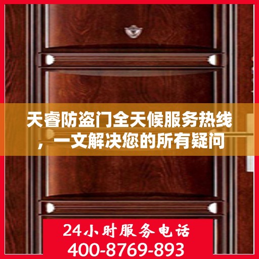 天睿防盗门全天候服务热线，一文解决您的所有疑问
