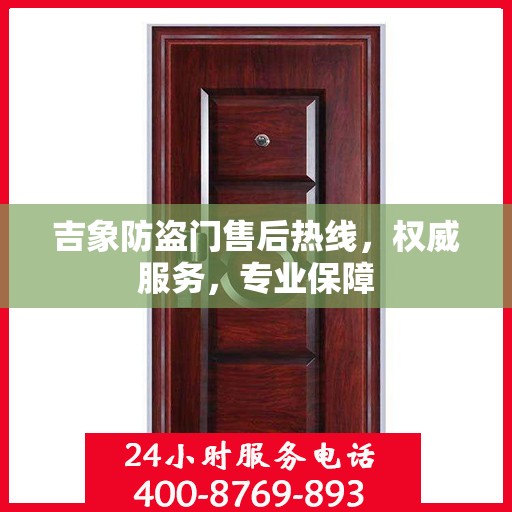吉象防盗门售后热线，权威服务，专业保障