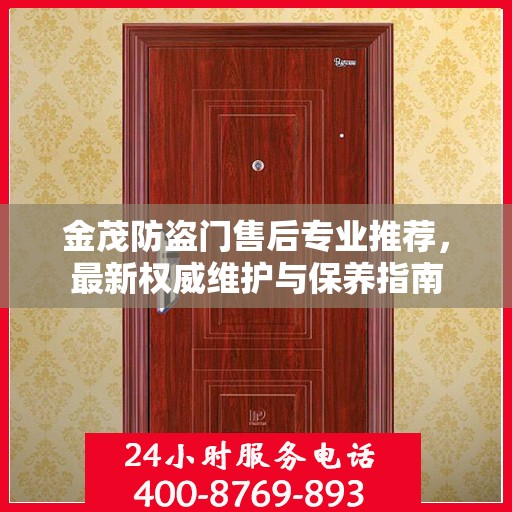 金茂防盗门售后专业推荐，最新权威维护与保养指南