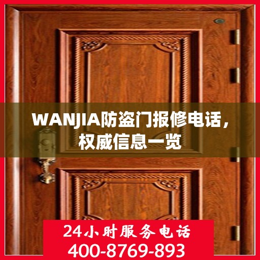 WANJIA防盗门报修电话，权威信息一览