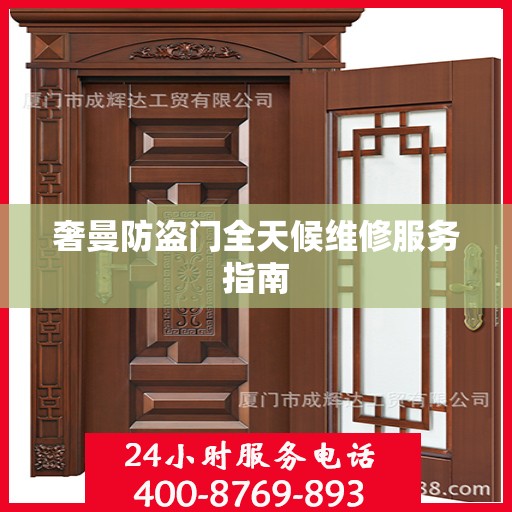 奢曼防盗门全天候维修服务指南