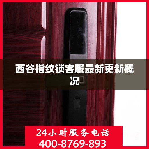 西谷指纹锁客服最新更新概况