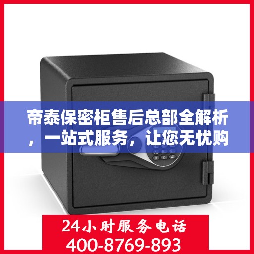 帝泰保密柜售后总部全解析，一站式服务，让您无忧购锁！
