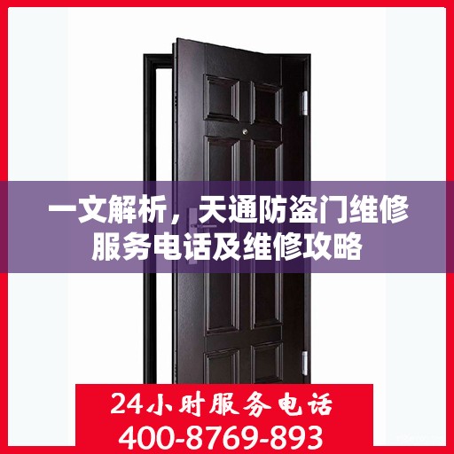 一文解析，天通防盗门维修服务电话及维修攻略