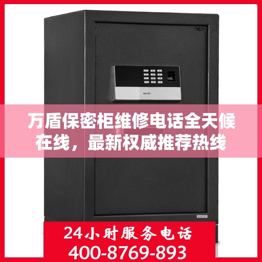 万盾保密柜维修电话全天候在线，最新权威推荐热线