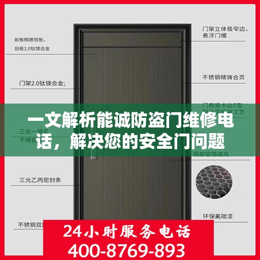 一文解析能诚防盗门维修电话，解决您的安全门问题
