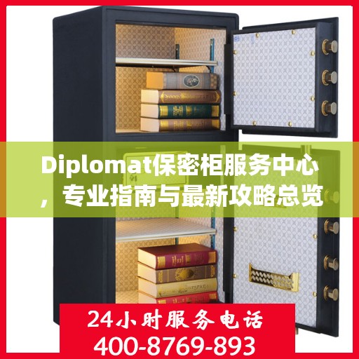 Diplomat保密柜服务中心，专业指南与最新攻略总览