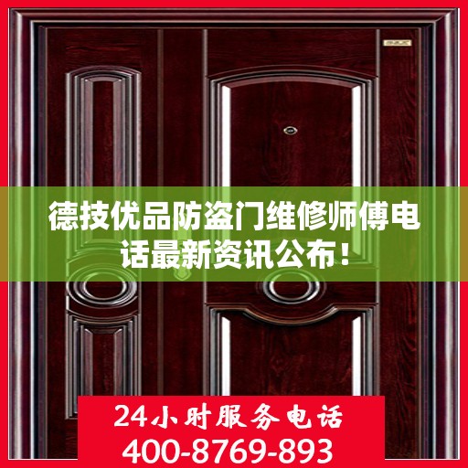 德技优品防盗门维修师傅电话最新资讯公布！