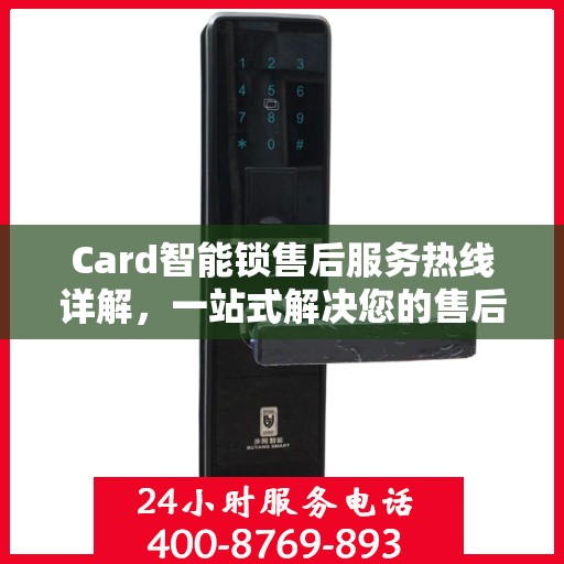 Card智能锁售后服务热线详解，一站式解决您的售后问题
