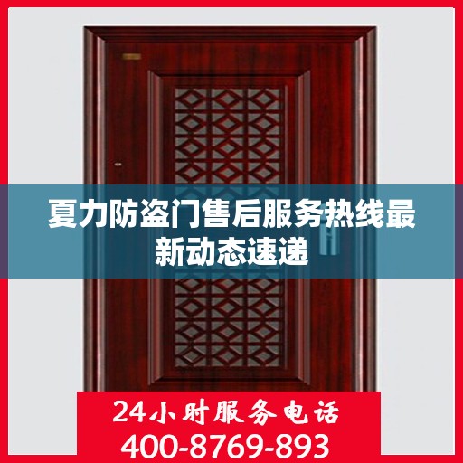 夏力防盗门售后服务热线最新动态速递