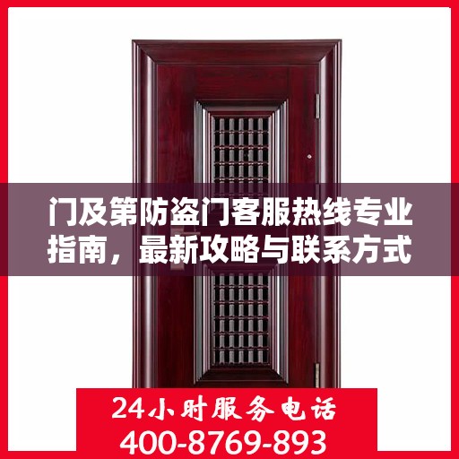门及第防盗门客服热线专业指南，最新攻略与联系方式