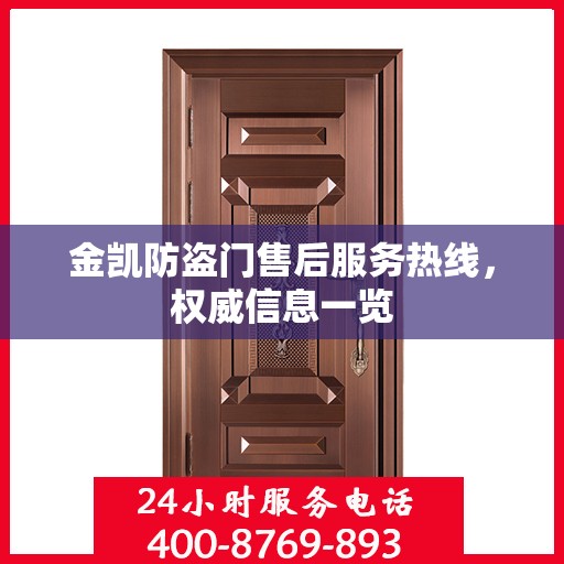 金凯防盗门售后服务热线，权威信息一览