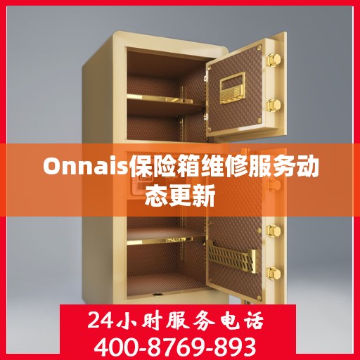 Onnais保险箱维修服务动态更新