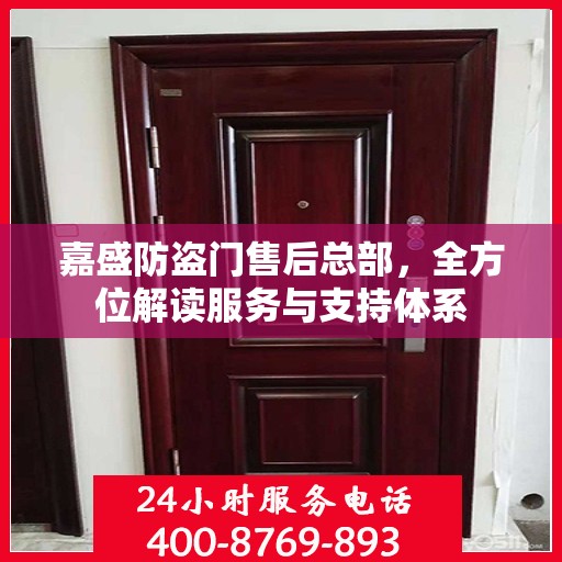 嘉盛防盗门售后总部，全方位解读服务与支持体系