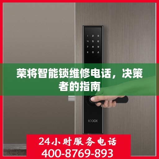 荣将智能锁维修电话，决策者的指南