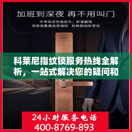 科莱尼指纹锁服务热线全解析，一站式解决您的疑问和需求
