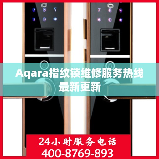 Aqara指纹锁维修服务热线最新更新
