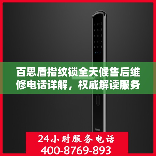 百思盾指纹锁全天候售后维修电话详解，权威解读服务保障