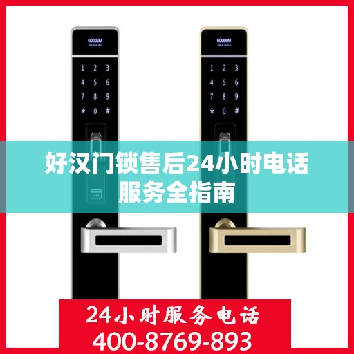 好汉门锁售后24小时电话服务全指南